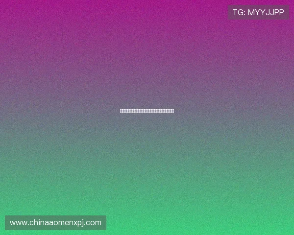 新葡京在线地址最新入口，确保安全稳定畅玩体验