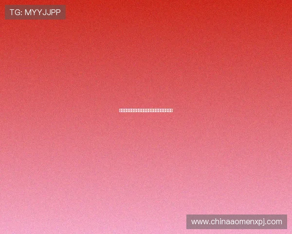 葡京在线官网最新优惠活动，丰富奖励等你来领取