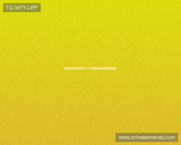 新普京官方首页网站深入解析2026年世界杯热门球队战术与明星球员表现