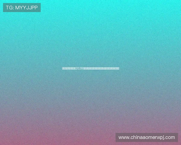新葡京官方全面解读2026世界杯足球赛热点话题、明星球员表现及赛场精彩瞬间 新葡京官方全面解读2026世界杯足球赛热点话题、明星球员表现及赛场精彩瞬间