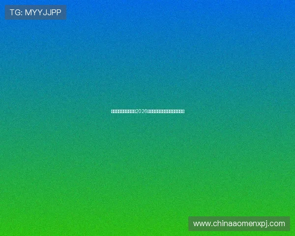 新葡京网娱乐深度解读2026年世界杯球队阵容与晋级前景分析