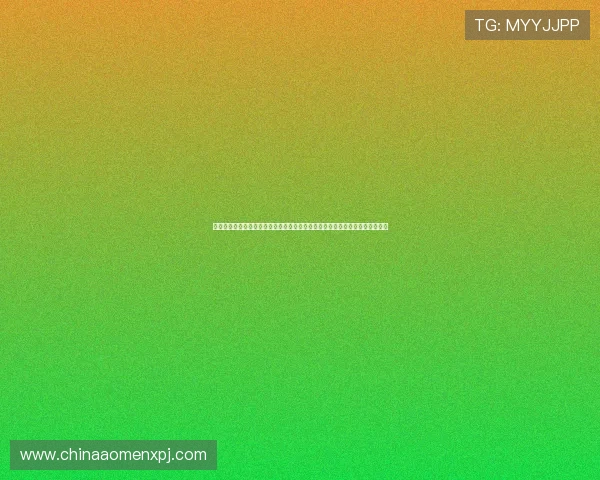澳门葡京电玩游戏利用世界杯主题元素，提升用户体验实现体育娱乐的完美结合