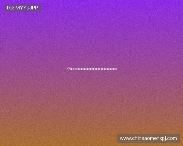 K7真人app下载电脑版常见问题解答，帮助用户顺利下载安装与使用
