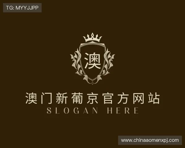 了解澳门 葡 京